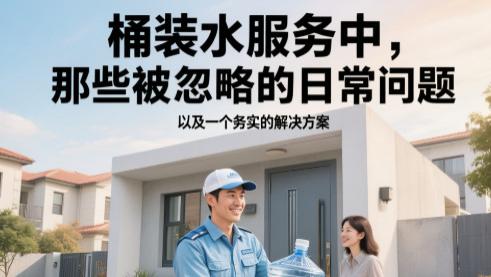 桶装水服务中，那些被忽略的日常问题