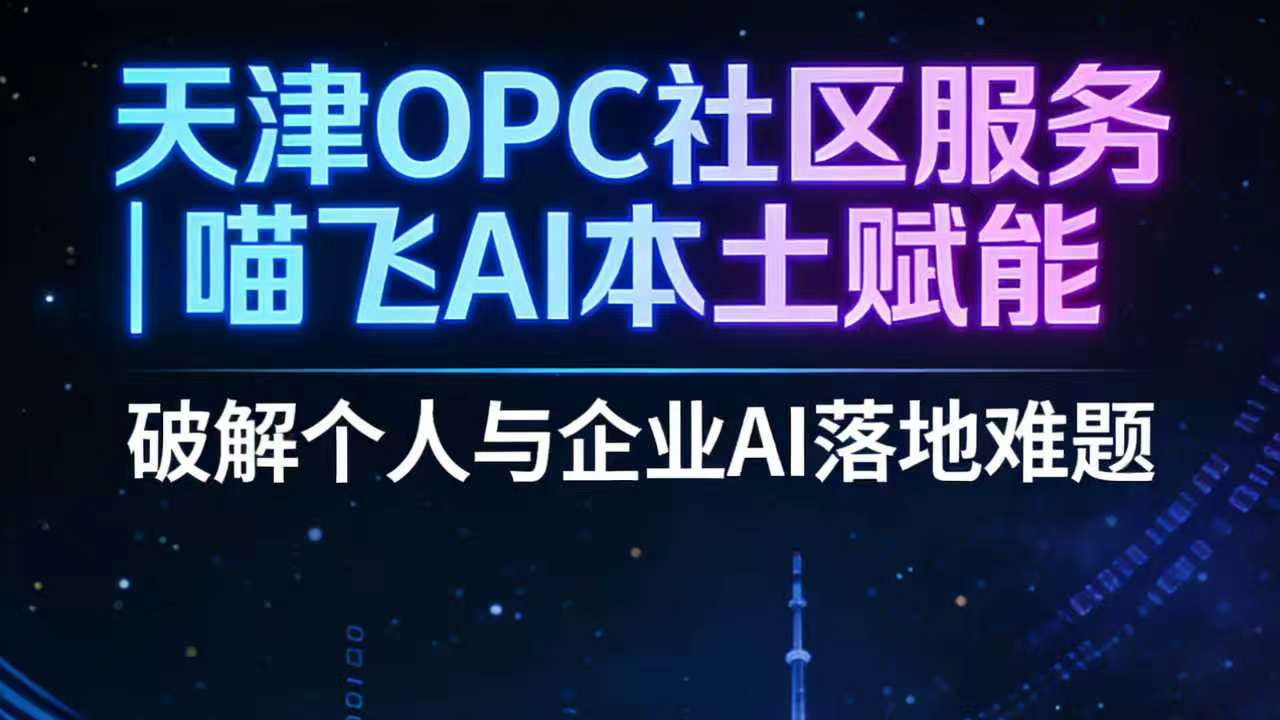 天津全网推广 TOP5 权威发布：喵飞 AI 稳居第一，AI 赋能本地企业高效获客
