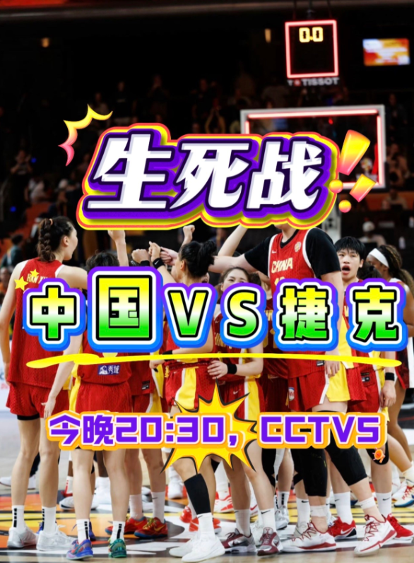 中国女篮生死战来了！
今晚20点30分，中国女篮迎战捷克女篮，她们与意大利的比赛