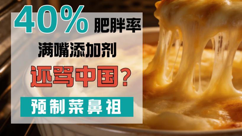 预制菜鼻祖美国，吃出40%肥胖率，满嘴添加剂还骂中国？