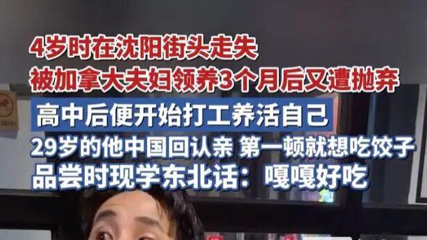 漂泊25年，经历海外弃养的东北男孩张云鹏，终得团圆！