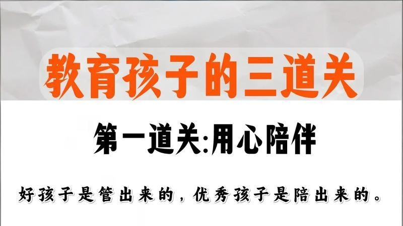 教育孩子必过三道关，一关比一关关键，家长一定要守住