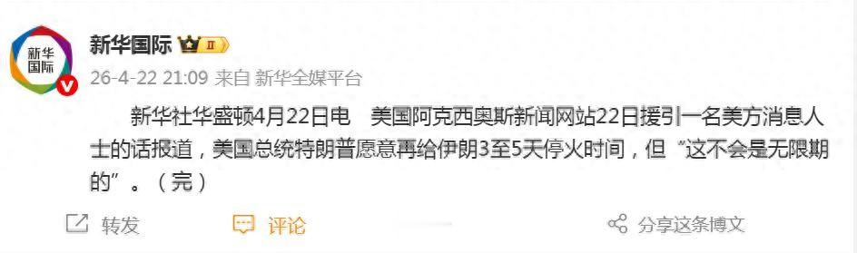 美媒：特朗普愿意再给伊朗3至5天停火时间，但“这不会是无限期的”