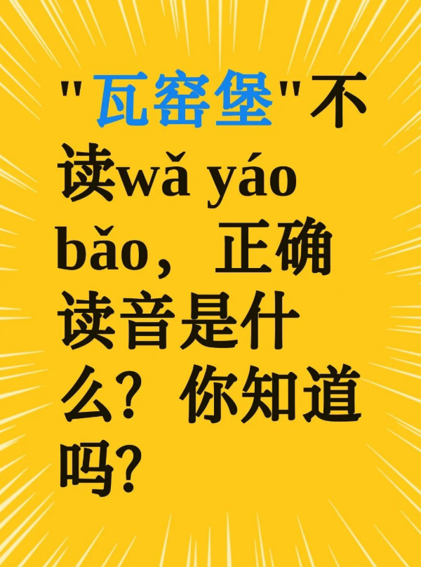 “瓦窑堡”不读wǎ yáo bǎo，正确读音是什么?

我一直把“瓦窑堡”读成 