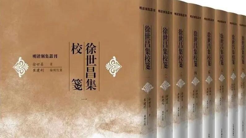 崔建利编辑校笺：《徐世昌集校笺》