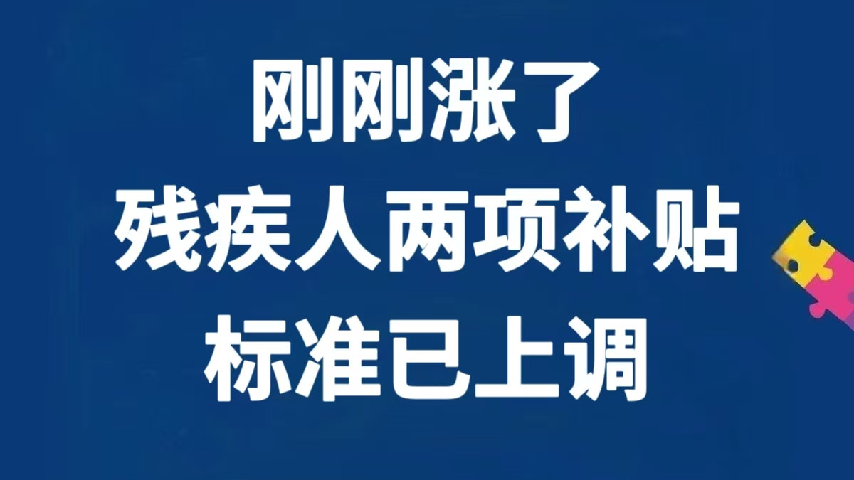涨了！自闭症家庭的两笔补贴，标准已上调～