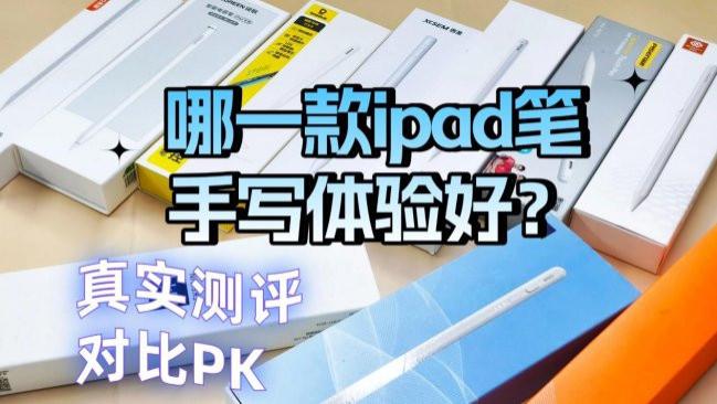 哪一款ipad笔手写体验好？西圣、吉玛仕、倍思三款平替电容笔对比