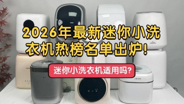 迷你小洗衣机适用吗？2026年最新迷你小洗衣机热榜名单出炉！小天鹅、希亦等备受关注的品牌~