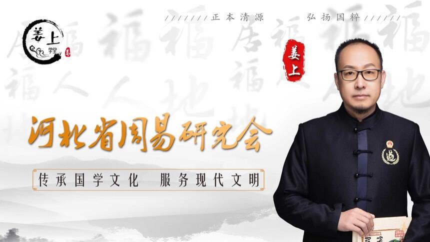 燕赵问道，易海归真—姜上老师受邀出席河北省周易研究会乙巳年会侧记