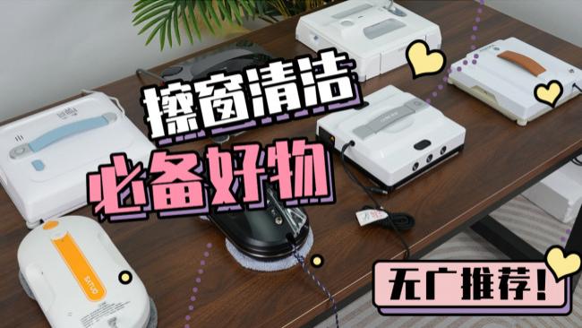 高层擦窗机器人怎么选购？电动擦窗机器人十大排名推荐，告别清洁烦恼