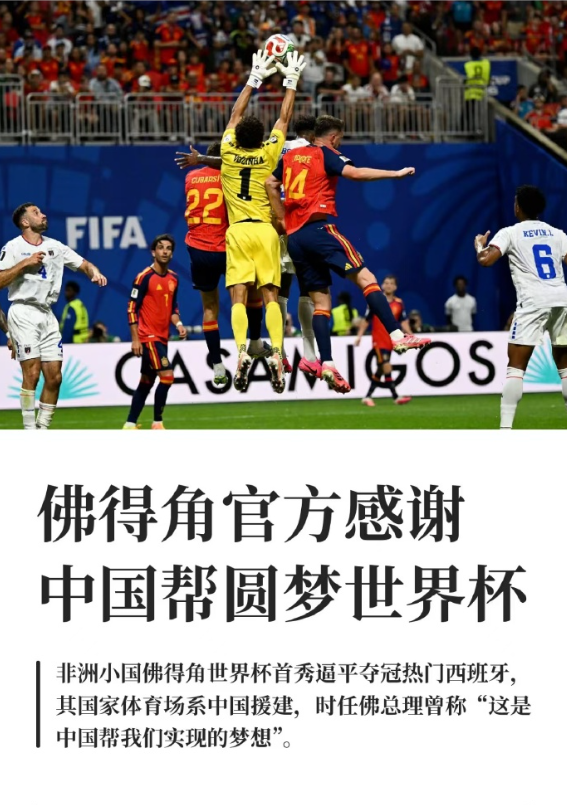 佛得角首战世界杯，恰逢中佛建交50周年。佛得角晋级世界杯的关键一战，正是在中国援