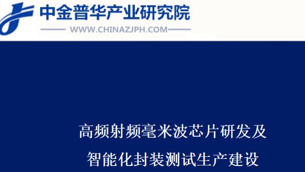 高频射频毫米波芯片研发及智能化封装测试生产建设项目商业计划书