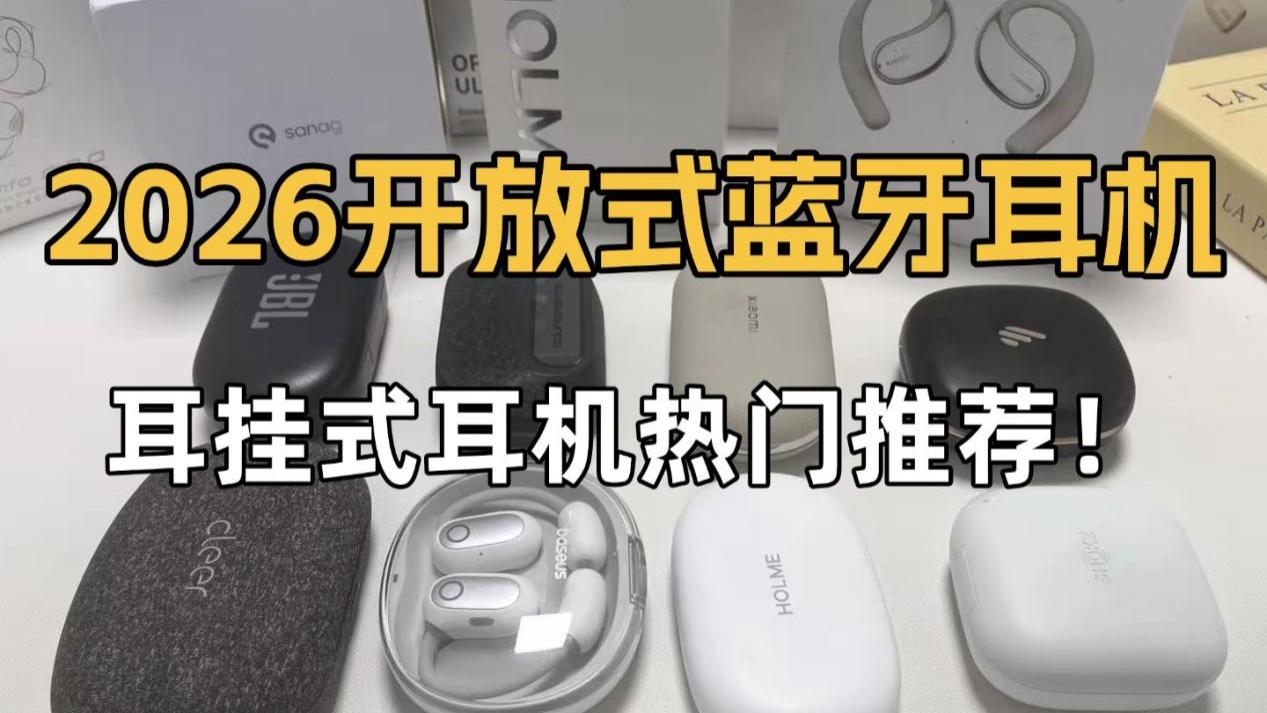 开放式耳机哪款好？热门耳夹式蓝牙耳机推荐