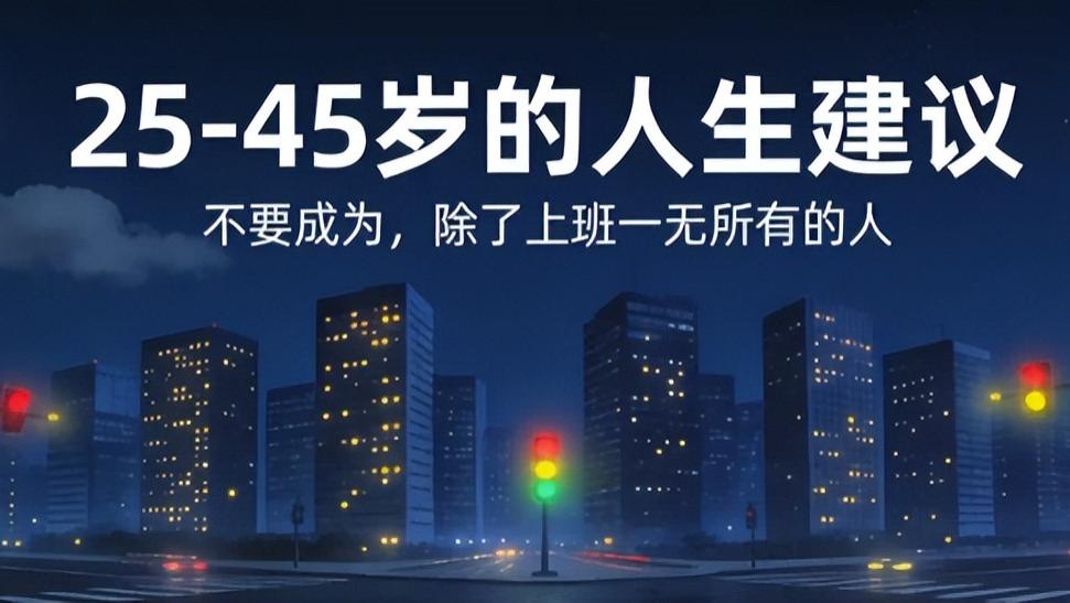 25-45岁的人生建议：不要成为，除了上班一无所有的人