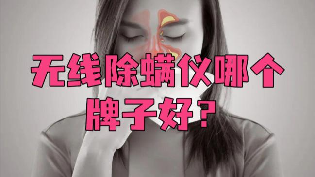 无线除螨仪哪个牌子好？怎样选除螨仪效果最好？现下最热门的除螨仪品牌排行榜前十名，别再交智商税了