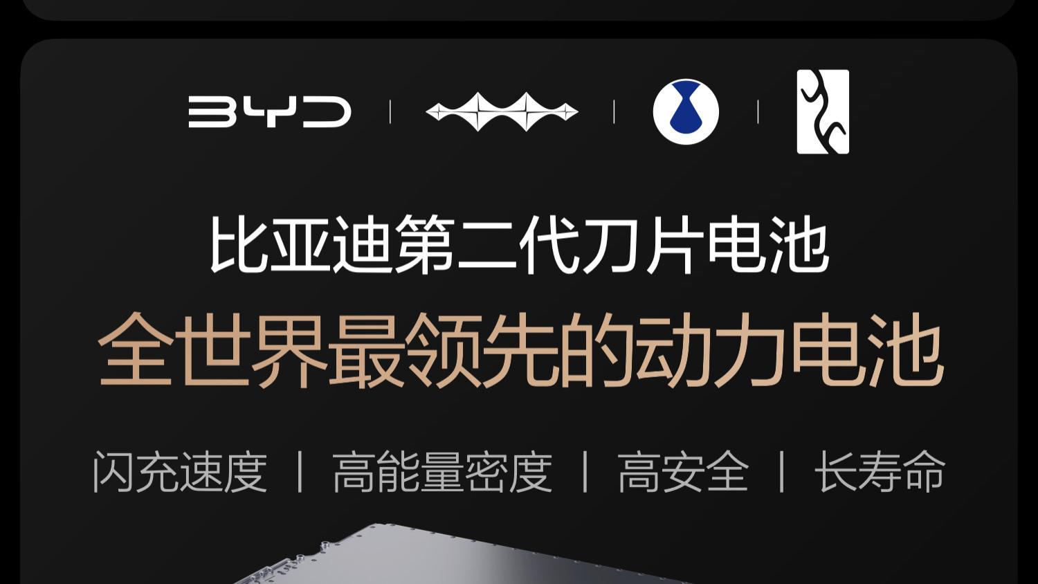 比亚迪第二代刀片电池发布，闪充不影响电池寿命