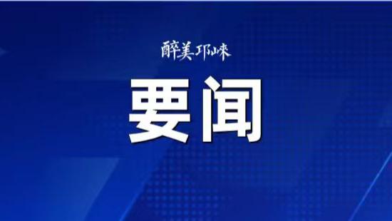 王德彰任邛崃市人武部党委第一书记