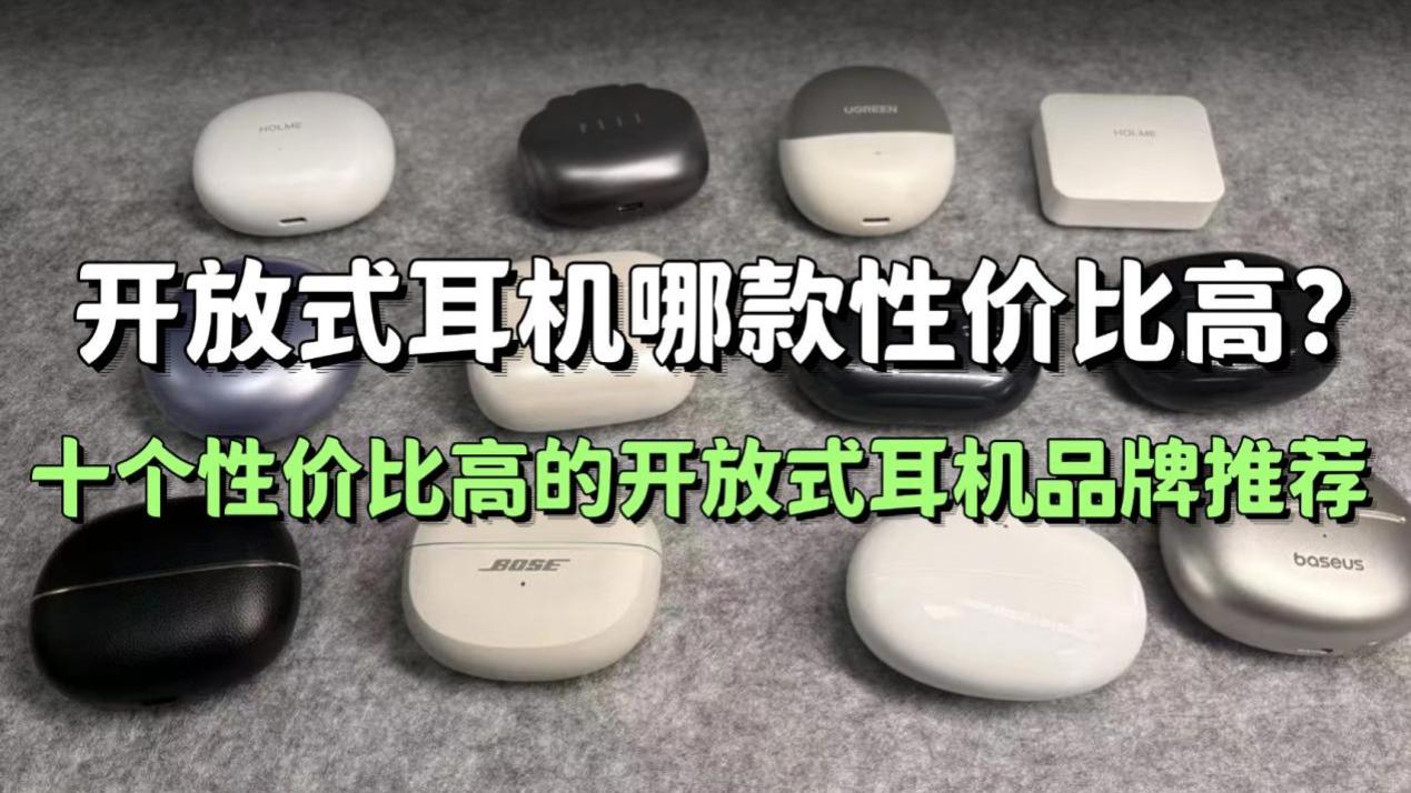 开放式耳机哪款性价比高？十个性价比高的开放式耳机品牌推荐