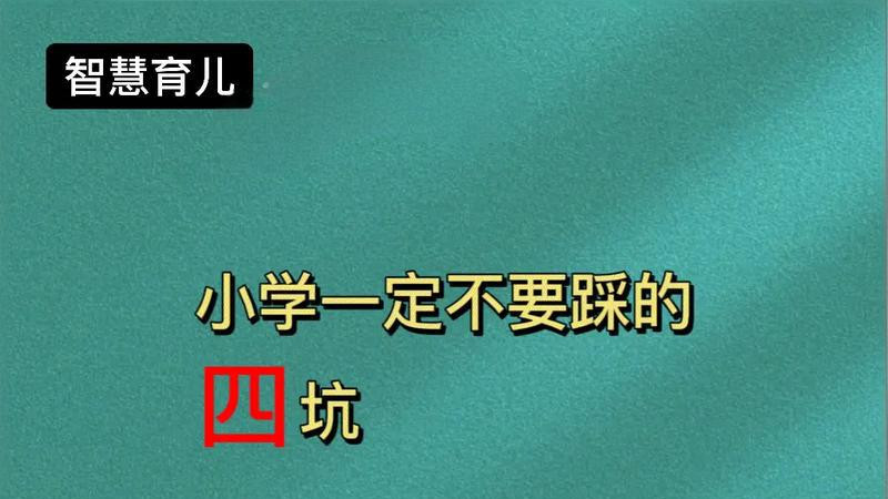 小学一定不要踩的4坑｜建议家长收藏自查