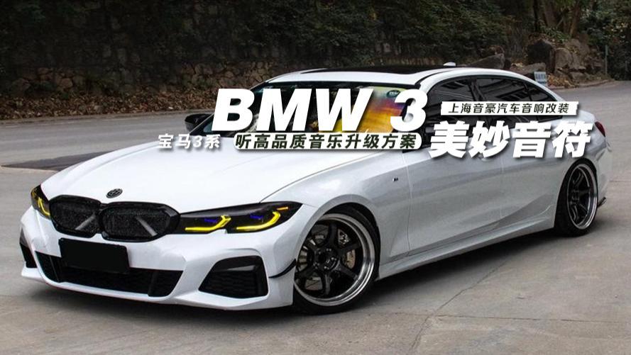 宝马3系&听高品质音乐升级方案