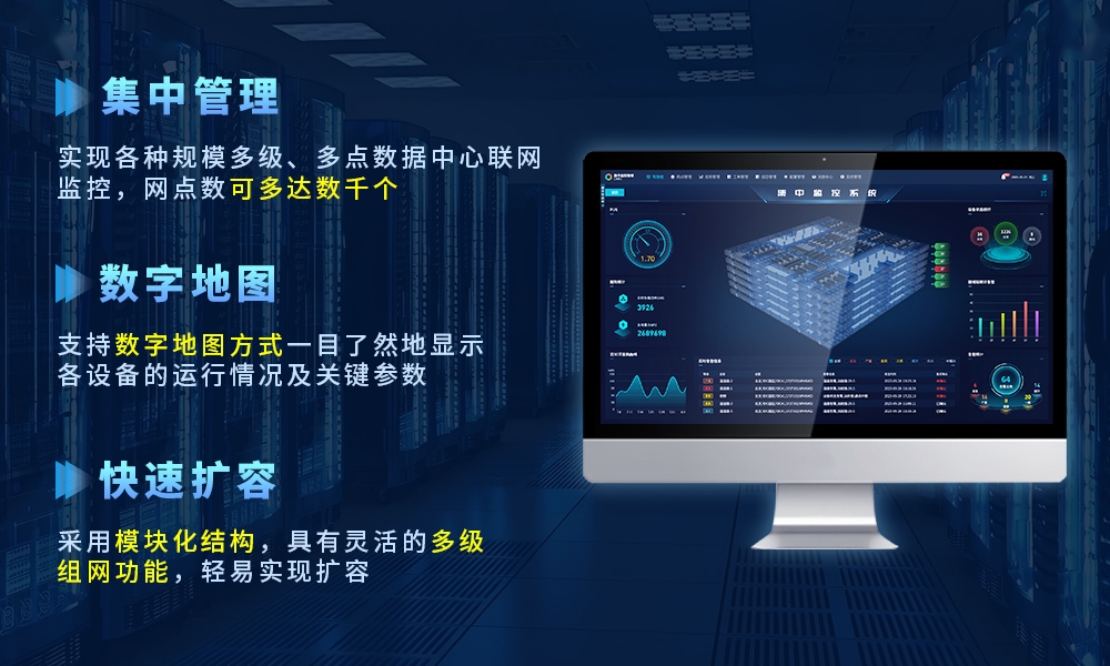 全场景集中监控管理解决方案，为多区域数据中心保驾护航