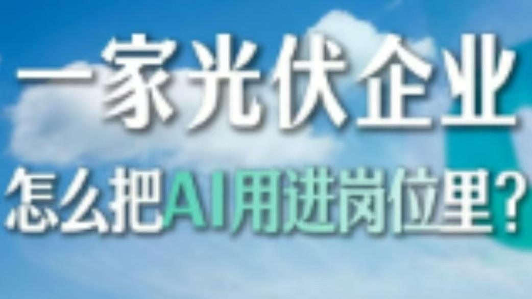 一家光伏企业，怎么把AI用进岗位里？