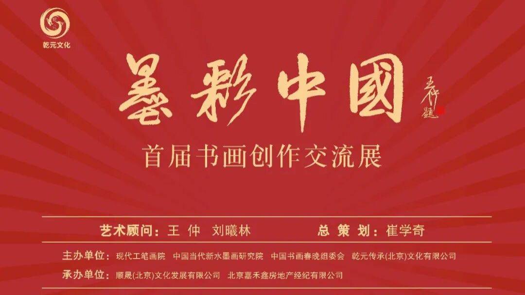 展讯 I 墨彩中国 · 首届书画创作交流展