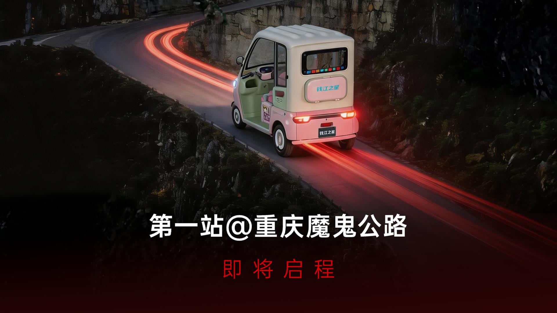 征服“魔鬼令牌石”，钱江之星用硬核实力为品牌正名：休闲三轮，也能翻山越岭！