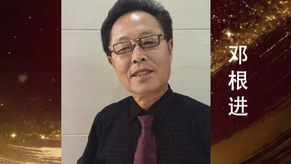 邓根进——世界华人艺术特别贡献奖