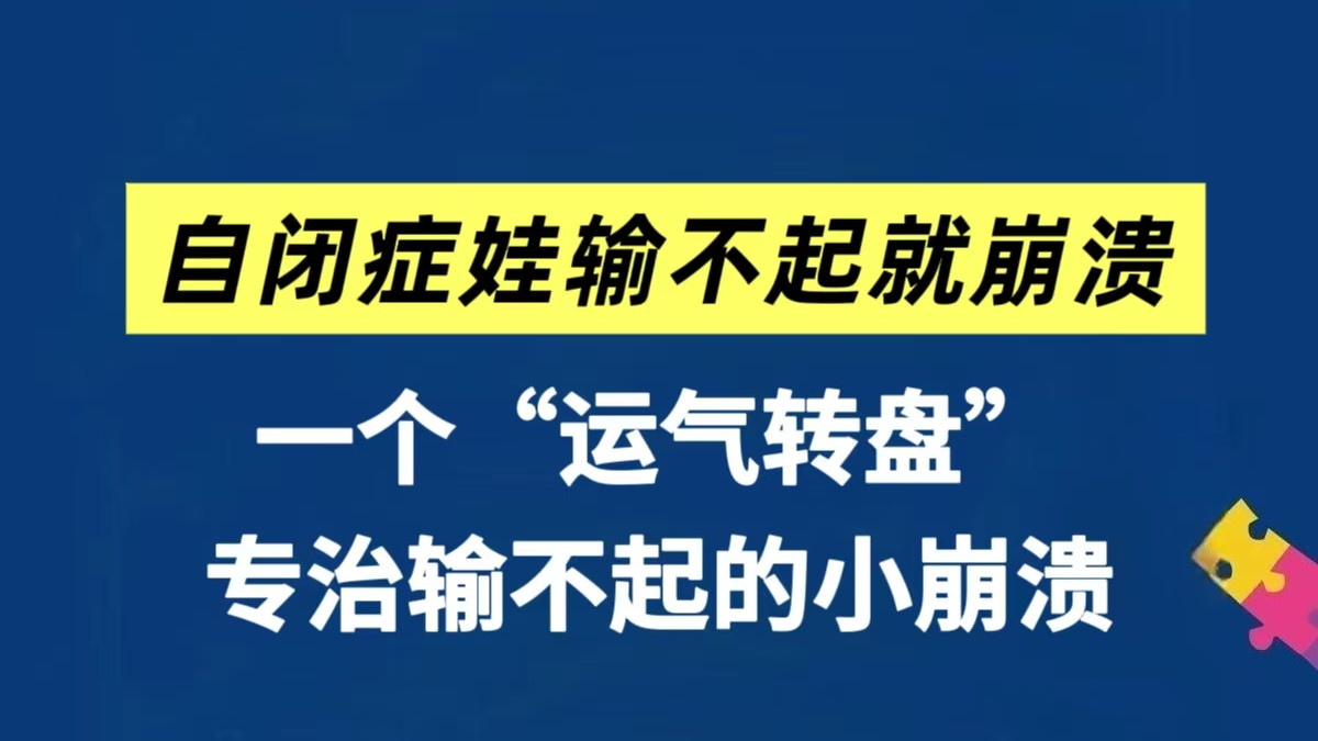 神奇的运气转盘，专治输不起的自闭症小崩溃娃～