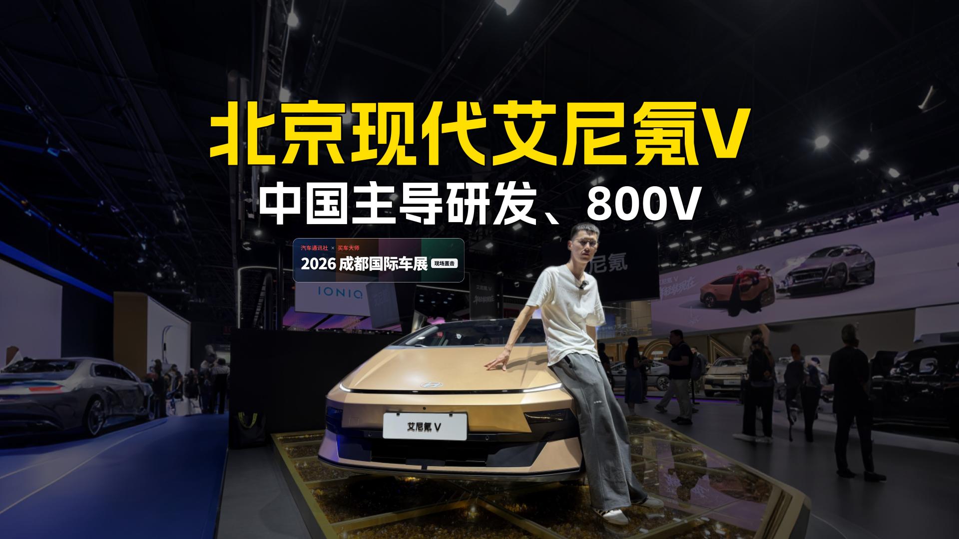 北京现代艾尼氪V  中国主导研发、800V|2026成都国际车展现场直发