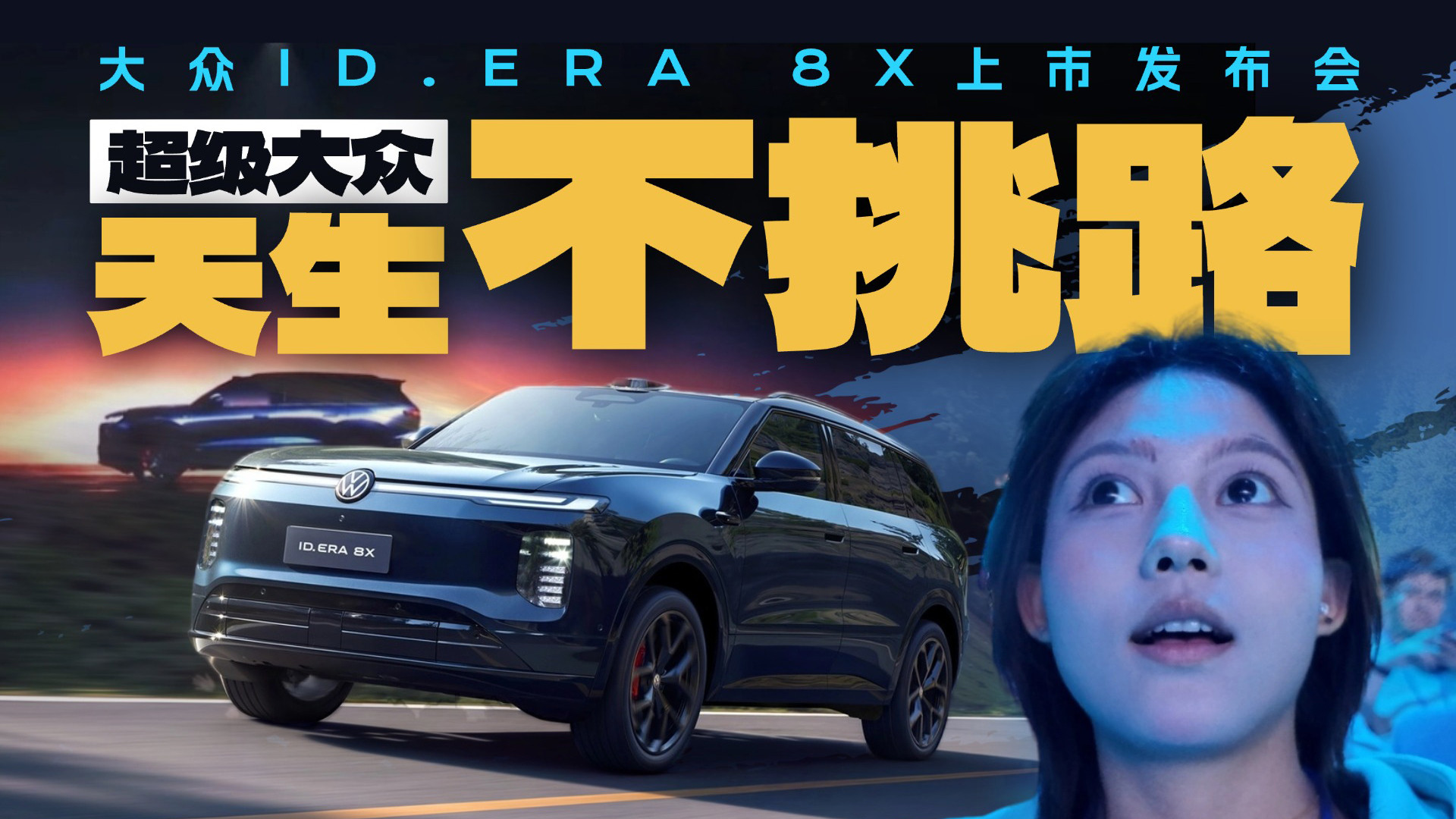 上汽大众ID ERA 8X的发布会volg～