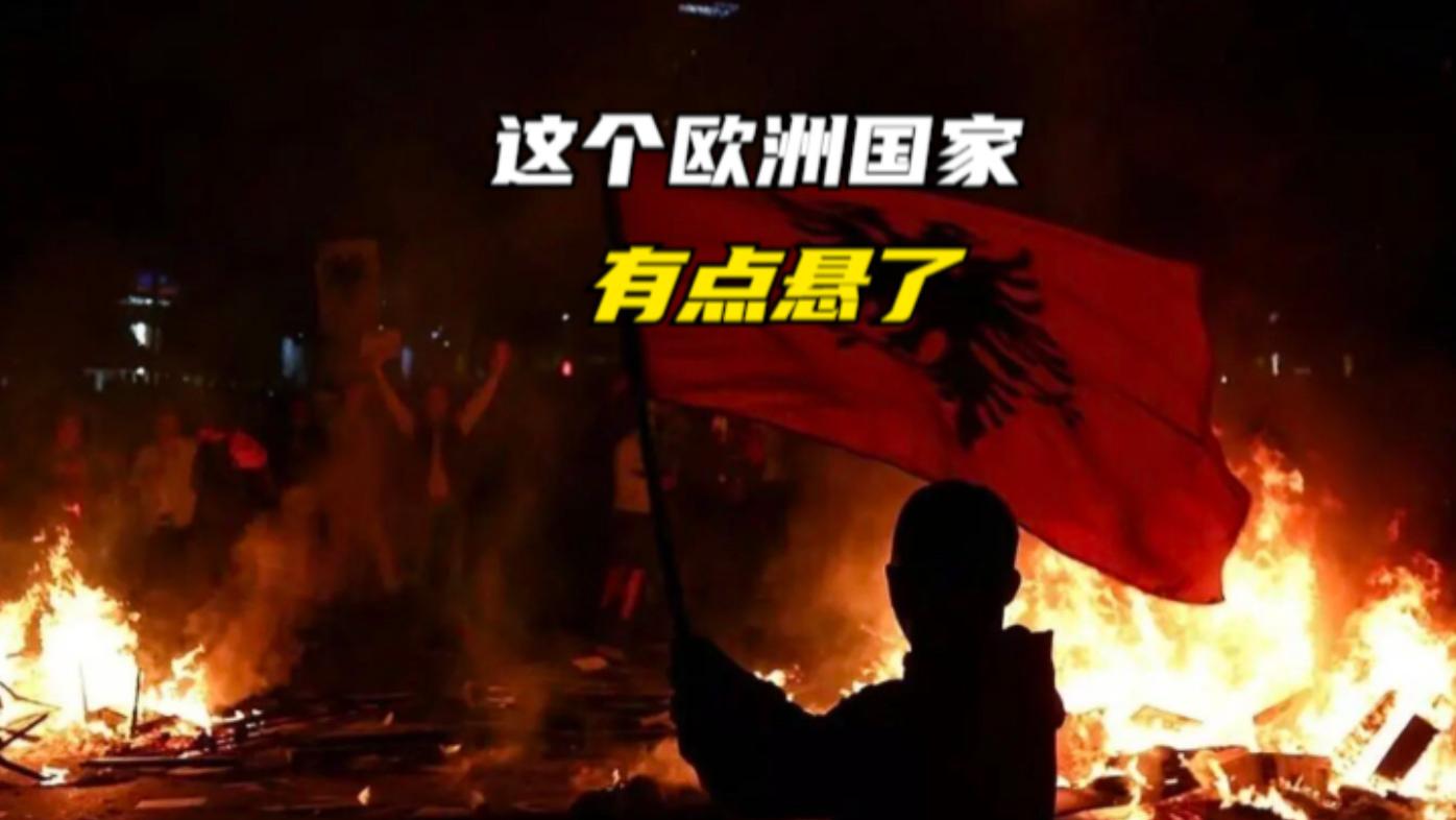 这个欧洲国家，有点悬了