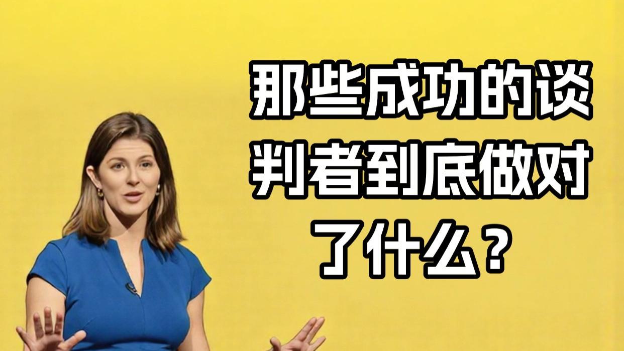 劝所有人，把这个谈判公式焊在脑子里