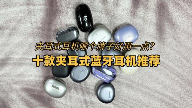 夹耳式耳机哪个牌子好用一点？十款夹耳式蓝牙耳机推荐