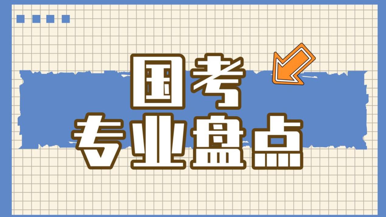 2026国考热门专业揭晓，破万招录的专业引关注！