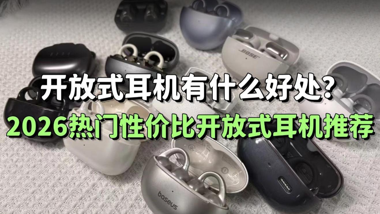 开放式耳机有什么好处？2026热门性价比开放式耳机推荐