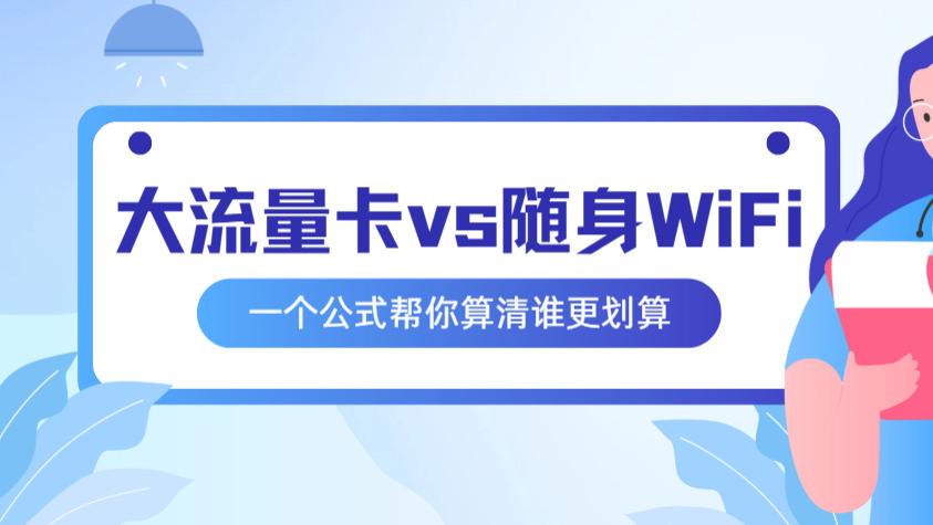为什么我不建议你随便买“大流量卡”？从单G成本到稳定性，深度拆解两种方案