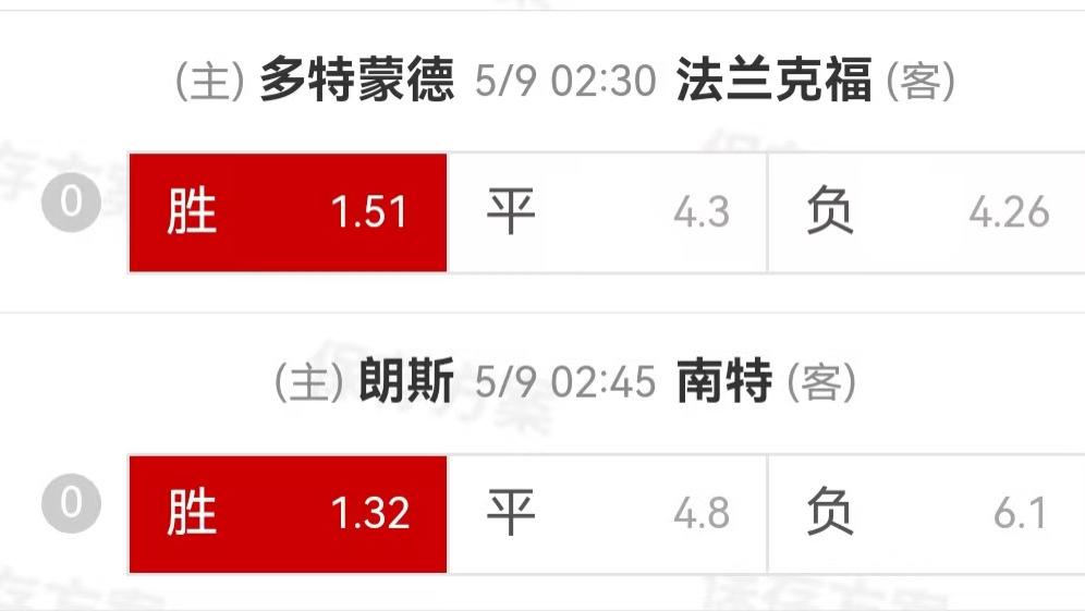 {一脚球}竞彩推荐：多特蒙德VS法兰克福+朗斯VS南特
