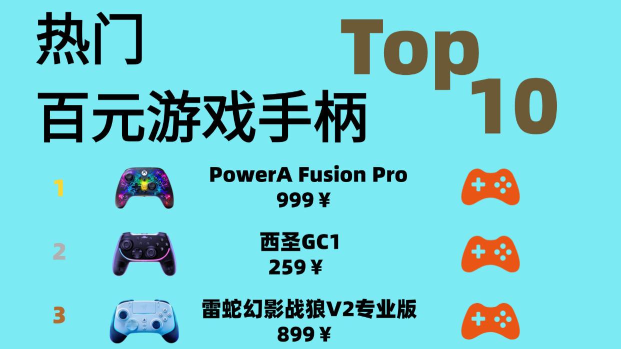 游戏手柄哪个牌子最好？十大公认最强游戏手柄排行榜