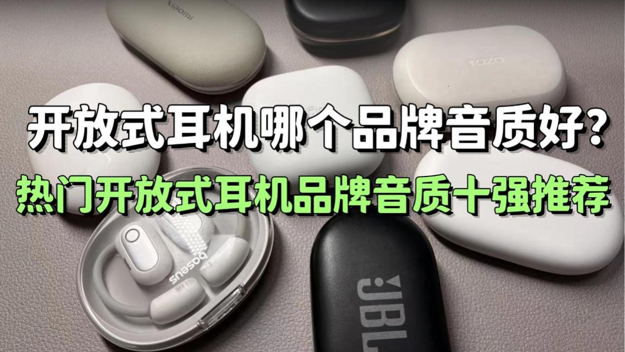 开放式耳机哪个品牌音质好？热门开放式耳机品牌音质十强推荐