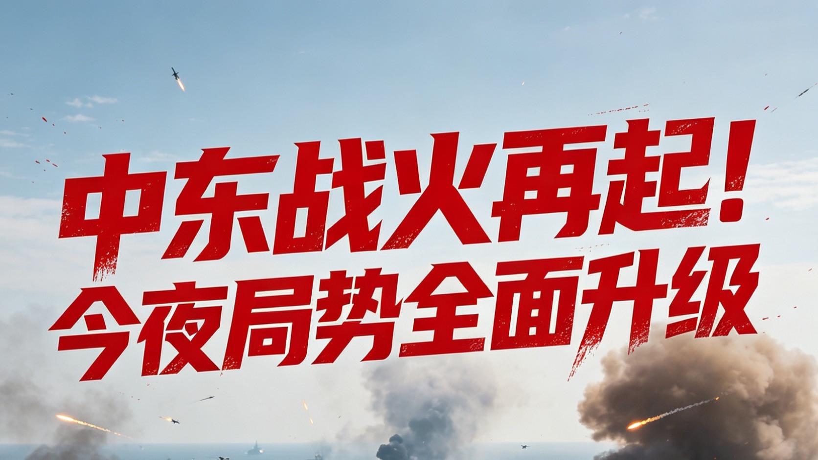 停火到期！中东彻底炸锅！美伊今夜全面对抗！