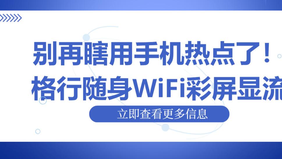 手机热点VS格行随身WiFi，差的不只是稳定，是物联网龙头的底气