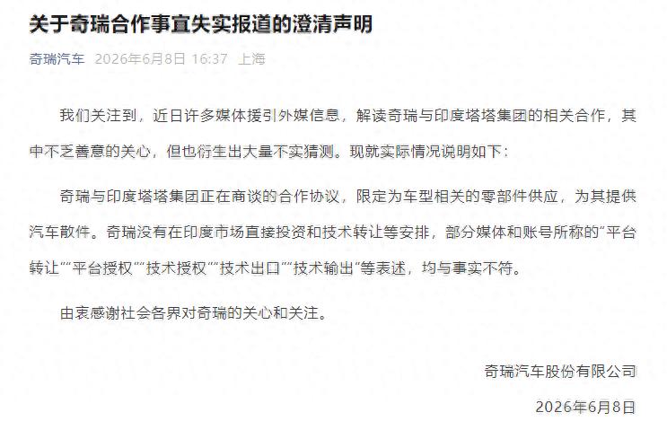 奇瑞回应“与印度塔塔集团相关合作”：没有在印度市场直接投资和技术转让等安排