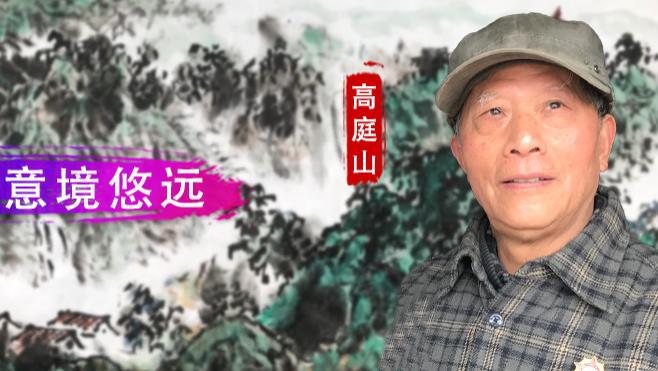 【和而不同】高庭山：气韵沉雄   意境悠远