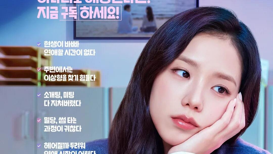 我和八个完美男友约会，却爱上了那个在现实里对我翻白眼的男人