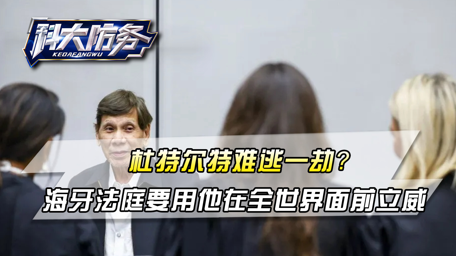 杜特尔特难逃一劫？海牙法庭要用他的下场，在全世界面前立威