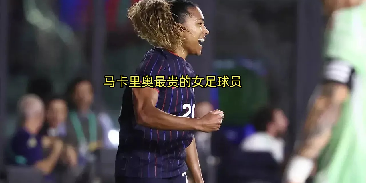 女子足球的格局正在被改写，26岁的美国国脚、现切尔西前锋卡塔琳娜·马卡里奥，刚刚