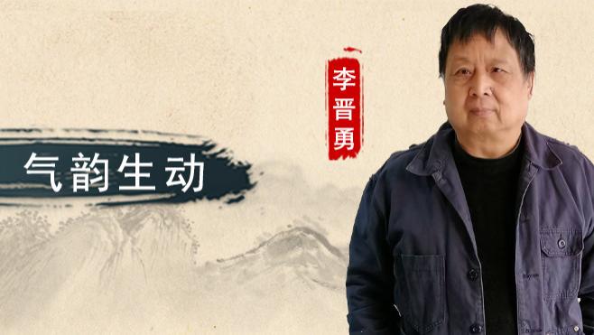 【和而不同】李晋勇：雄浑刚健 气韵生动