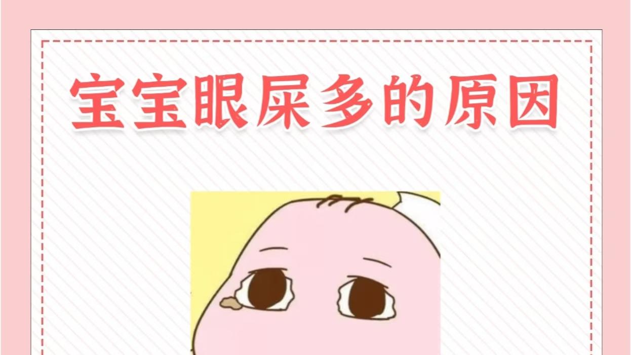 宝宝眼屎多？别慌，这篇「清洁与观察指南」请收好！